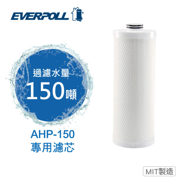 愛惠普 全戶濾淨AHP-150 專用濾芯