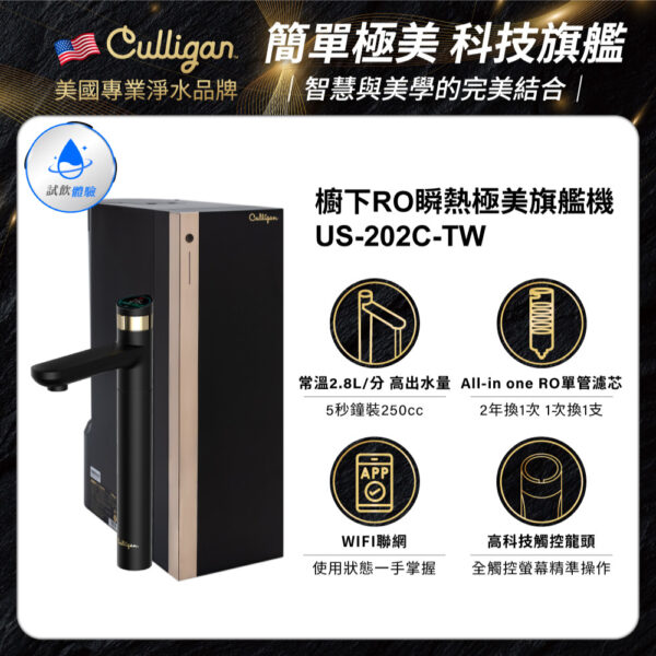 639213749073570000 (1) 【美國Culligan康麗根】US-202C-TW 瞬熱極美櫥下旗艦RO飲水機