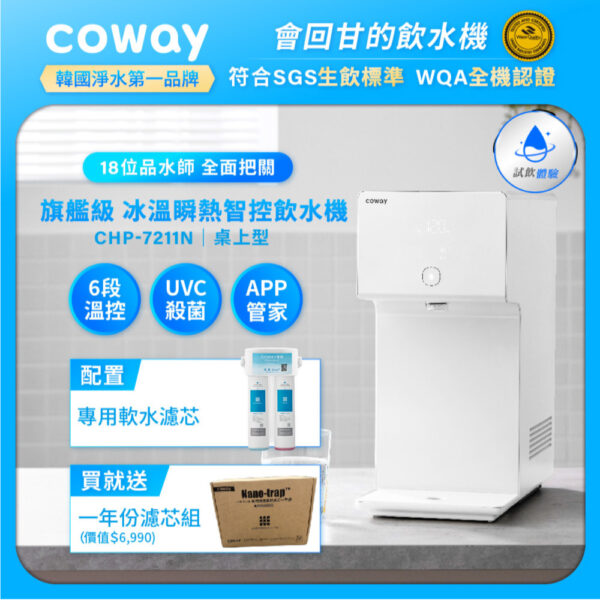 【Coway】【純淨水極光】濾淨智控冰溫瞬熱桌上型飲水機｜CHP-7211N_送奈米高效7吋濾芯組(一年份)
